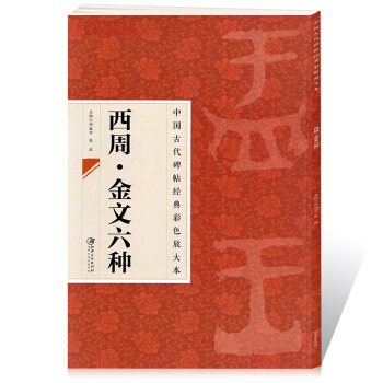 中國古代碑帖經典彩色放大本 西周金文六種 大盂鼎 史牆盤 曶鼎 毛公鼎 散氏盤 pdf epub mobi 下载
