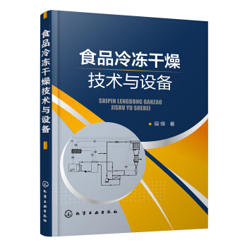 食品冷冻干燥技术与设备 pdf epub mobi 下载