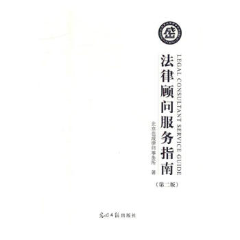 法律顾问服务指南 法律 书籍