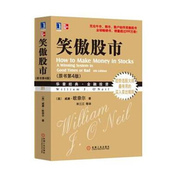 笑傲股市（原书第4版） 威廉·欧奈尔 著 金融投资书籍 股票投资图书 pdf epub mobi 下载