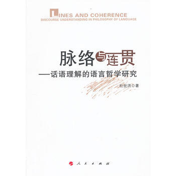 脈絡與連貫——話語理解的語言哲學研究 杜世洪 pdf epub mobi 下载
