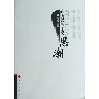 東方民族主義思潮 彭樹智
