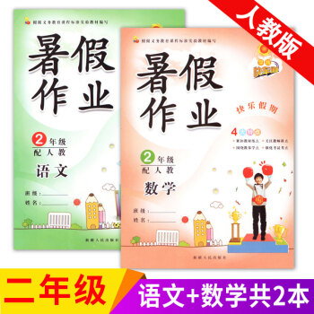 正版2018新版 学练快车道 暑假作业二年级语文数学人教版 小学2二年级暑假作业 暑假作业二年级下册 pdf epub mobi 下载