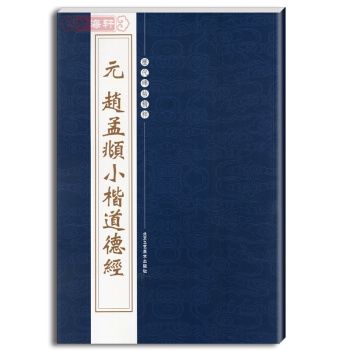 元赵孟頫小楷道德经 繁体边注 历代碑帖精粹 陈高潮 楷书毛笔书法赵孟俯字帖 pdf epub mobi 下载