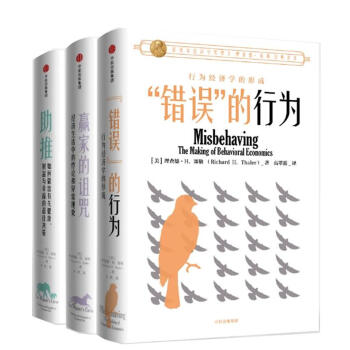 包邮：理查德·塞勒作品（套装共3册） 错误的行为+赢家的诅咒+助推 行为经济学 pdf epub mobi 电子书 下载