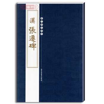 漢張遷碑 繁體旁注 曆代碑帖精粹 第四輯 隸書毛筆書法字帖 陳高潮 pdf epub mobi 下载