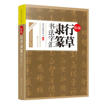 包邮 中华书法字汇丛书 精编行草隶篆书法字汇 艺术书法 篆刻 字典词典工具书 汉语字典
