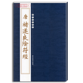 唐褚遂良陰符經 繁體旁注 曆代碑帖精粹 第三輯 楷毛筆書字帖 陳高潮 pdf epub mobi 電子書 下載