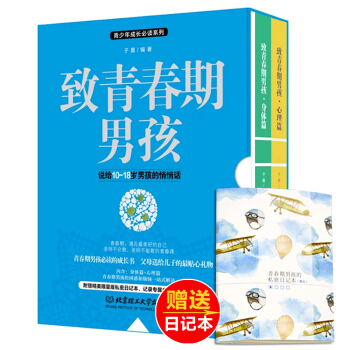 全2册正版致青春期男孩身体+心理篇育儿百科青少年发育期性教育叛逆期幼儿童教育书籍孩子心理学 pdf epub mobi 下载