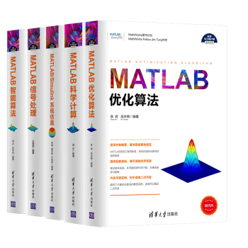 包邮 MATLAB优化算法+科学计算+信号处理+智能算法+Simulink系统仿真 5本 pdf epub mobi 电子书 下载