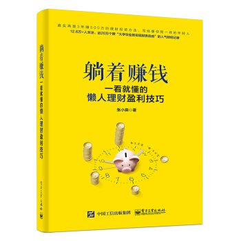 正版现货 躺着赚钱：一看就懂的懒人理财盈利技巧 pdf epub mobi 下载