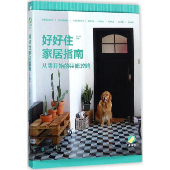 好好住傢居指南 pdf epub mobi 電子書 下載