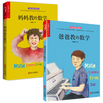 正版 妈妈教的数学+爸爸教的数学全套共2册孙路弘儿童智力发展系列 3-6-9岁家庭教育 pdf epub mobi 下载