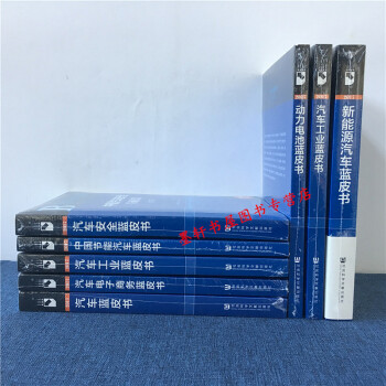 社科文獻汽車藍皮書（2017年）8冊：汽車電子商務+汽車工業+中國節能汽車+汽車安全 等 pdf epub mobi 下载
