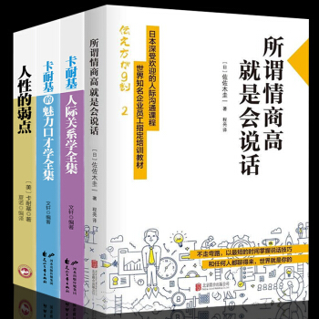 全4册 所谓情商高就是会说话 卡耐基人际关系交往心理学说话的魅力沟通的艺术口才与交际训练励志社交书籍 pdf epub mobi 下载