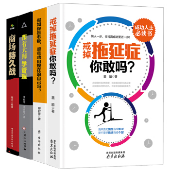 戒掉拖延症，你敢吗+假如你是老板，愿意聘用现在的自己吗+跟着大师学管理+商场持久战(共4册 pdf epub mobi 电子书 下载