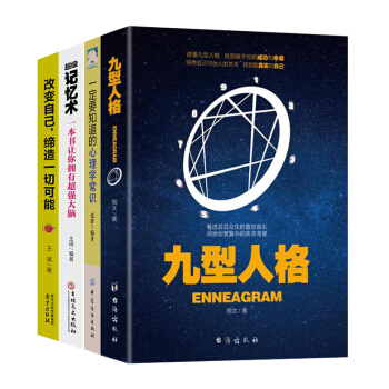 九型人格 心理學書籍4冊 性格解析測試寶典職場溝通聖經高效能人士的七個習慣勵誌成功學書籍 pdf epub mobi 下载