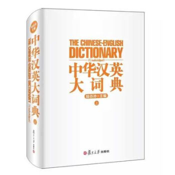 中華漢英大詞典(上) 陸榖孫 pdf epub mobi 下载
