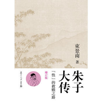 朱子大传--“性”的救赎之路(增订版)(本书曾获第七届中图书奖、届图书奖提名奖、第二届教育 pdf epub mobi 下载