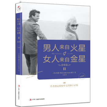 男人来自火星,女人来自金星2:恋爱篇(升级版)