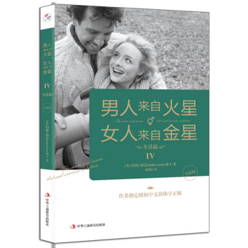 男人来自火星，女人来自金星4:生活篇（升级版） pdf epub mobi 下载