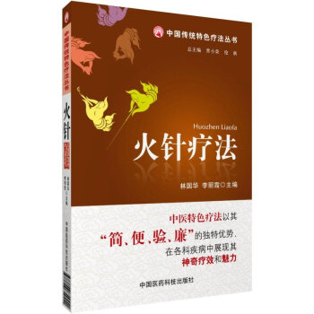 中國傳統特色療法叢書火針療法電火針火針鎢鋼包郵火針療法書籍醫用電火針火針鎢鋼電火針二代彈簧 pdf epub mobi 下载