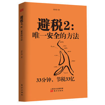 避税2：安全的方法 邱庆剑 pdf epub mobi 下载