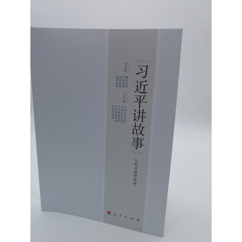 正版現貨 習近平講故事 黨政讀物 人民日報評論部 政治書籍 學習書籍