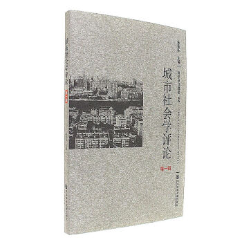 城市社會學評論-第一輯 pdf epub mobi 電子書 下載