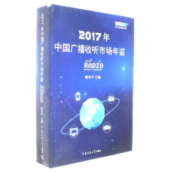 2017年-中國廣播收聽市場年檢 pdf epub mobi 電子書 下載