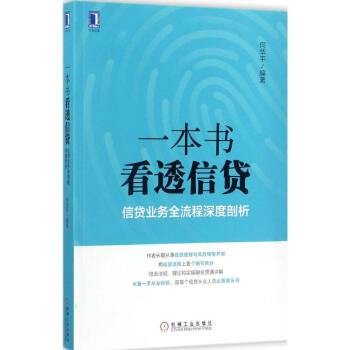 一本书看透信贷 pdf epub mobi 电子书 下载