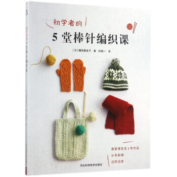 初學者的5堂棒針編織課 pdf epub mobi 電子書 下載