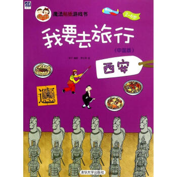 我要去旅行(中國版)西安 pdf epub mobi 下载