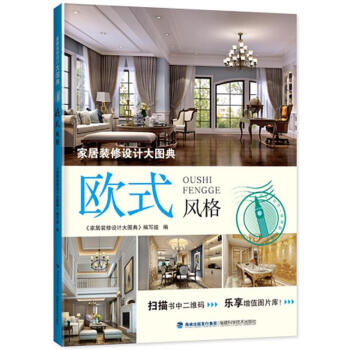 欧式风格-家居装修设计大图典 pdf epub mobi 下载