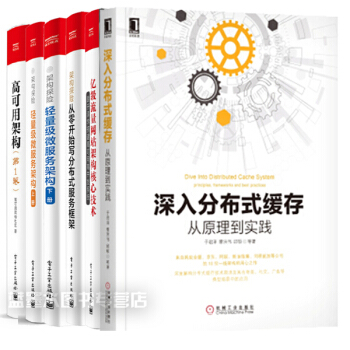 6本包邮 深入分布式缓存 从原理到实践+亿级流量网站架构核心技术+高可用架构+架构探险 pdf epub mobi 电子书 下载