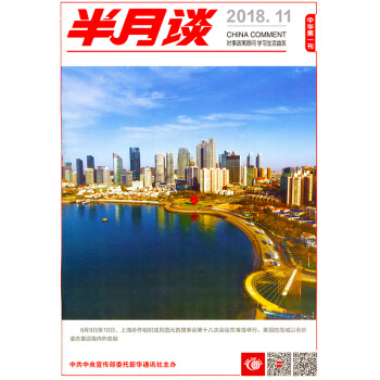 半月談雜誌2018年6月上第11期國傢公務員國考考試申論時事參考時政書籍 pdf epub mobi 下载