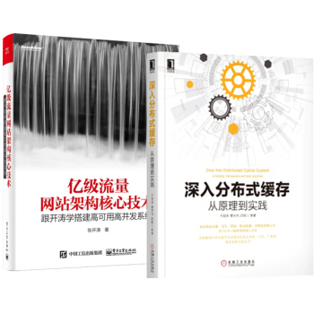 深入分布式缓存 从原理到实践+亿级流量网站架构核心技术 跟开涛学搭建高可用高并发系统 pdf epub mobi 电子书 下载