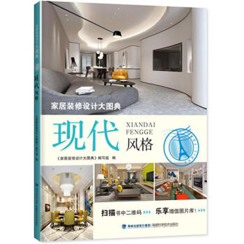 现代风格-家居装修设计大图典 pdf epub mobi 下载