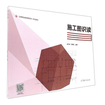 包郵 施工圖識讀 夏玲濤 著 (高等職業教育新形態一體化教材) pdf epub mobi 下载