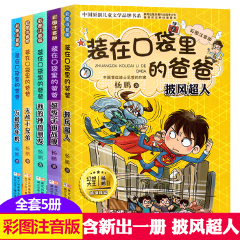 装在口袋里的爸爸全套5册彩图注音版 披风超人/我的神兽朋友/超级宇宙战舰/万能吹牛机/无敌十兄弟 pdf epub mobi 下载