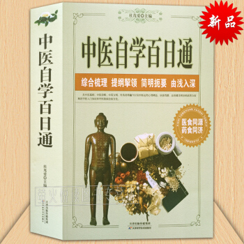 中医自学百日通 大厚本 中医入门自学指南教程一百天学会开中药方 中医基础理论药方药剂中医诊断大全书籍 pdf epub mobi 下载