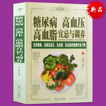 糖尿病高血压高血脂宜忌与调养 食疗书籍 告别疾病远离高血压高血糖高血脂的健康饮食 饮食宜忌 pdf epub mobi 下载