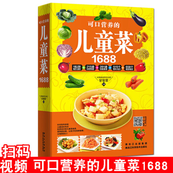 可口营养的儿童菜1688例 儿童成长营养食谱 儿童菜谱书孩子食谱3-6岁宝宝辅食书籍 pdf epub mobi 下载