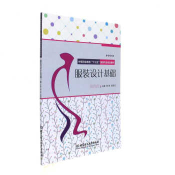 服裝設計基礎-中等職業教育十三五服裝專業規劃教 pdf epub mobi 下载