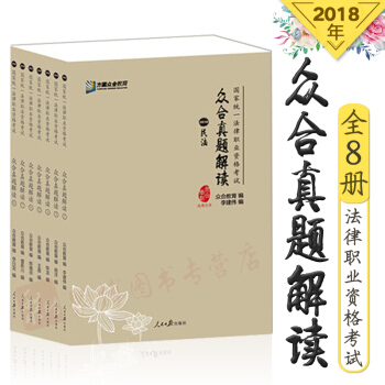 方圓眾閤教育 2018國傢統一法律職業資格考試 司法考試 眾閤真題解讀 分類五捲本 201 pdf epub mobi 下载
