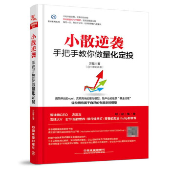 包邮 小散逆袭 手把手教你做量化定投 投资理财 证券 股票 金融与投资 基金 经济管理 pdf epub mobi 下载