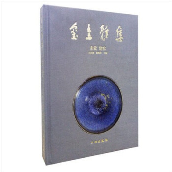 玺圭雅集 宋瓷 建窑 文物出版社 pdf epub mobi 下载