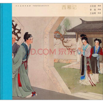 中國連環畫名傢名作係列：西廂記 小人書 中國美術齣版社 精裝大開本連環畫 王叔暉作品 pdf epub mobi 下载