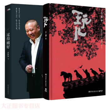 玩兒+過得剛好《全兩冊》於謙 郭德綱 著 於謙著郭德綱作序 pdf epub mobi 下载