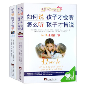 全2册如何说孩子才会听怎么听才肯说 如何说孩子才肯学 0-3-6-9岁家庭正面管教育儿百科 pdf epub mobi 下载
